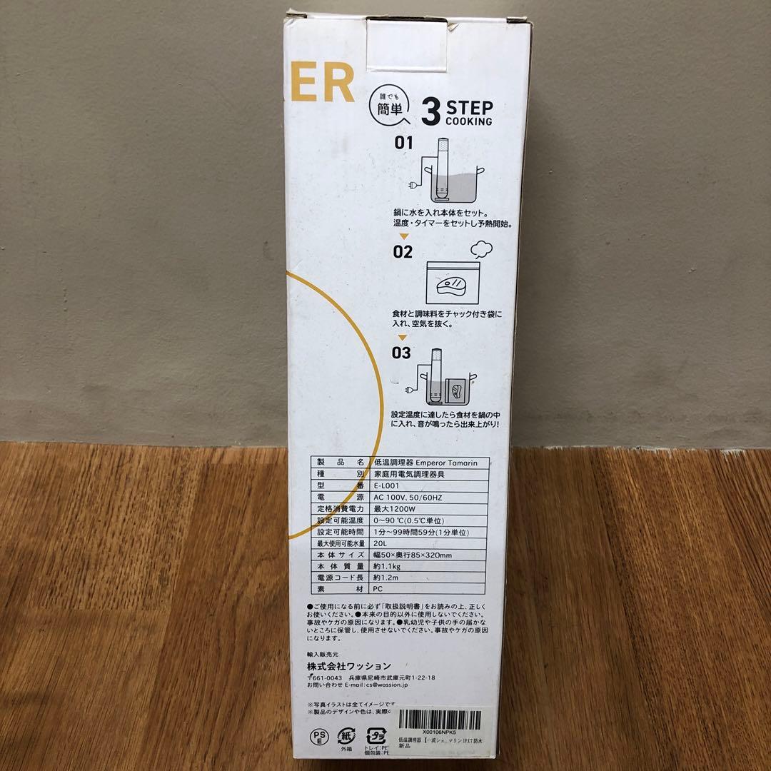 [美品] Emperor Tamari 低温調理器 スタンド式 E-L001