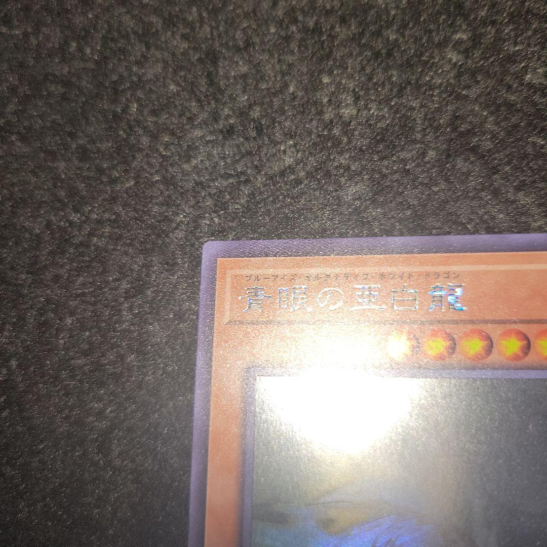 青眼の亜白龍　ホロ