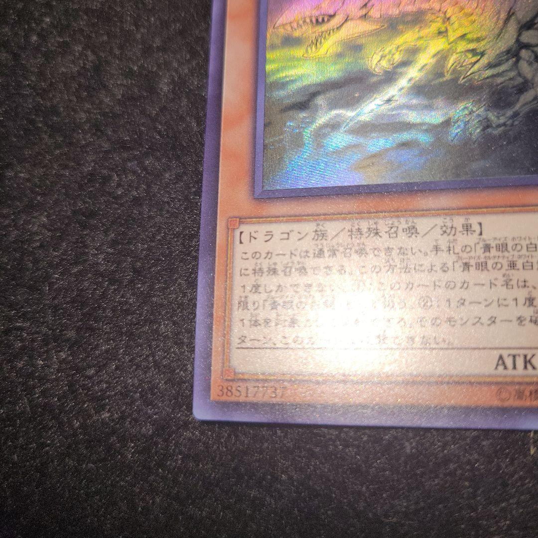 青眼の亜白龍　ホロ