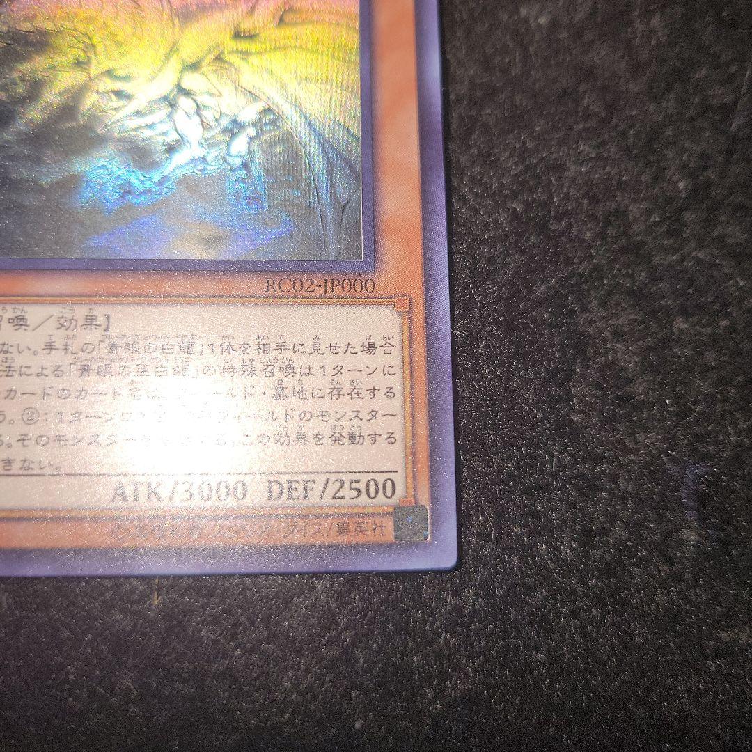 青眼の亜白龍　ホロ