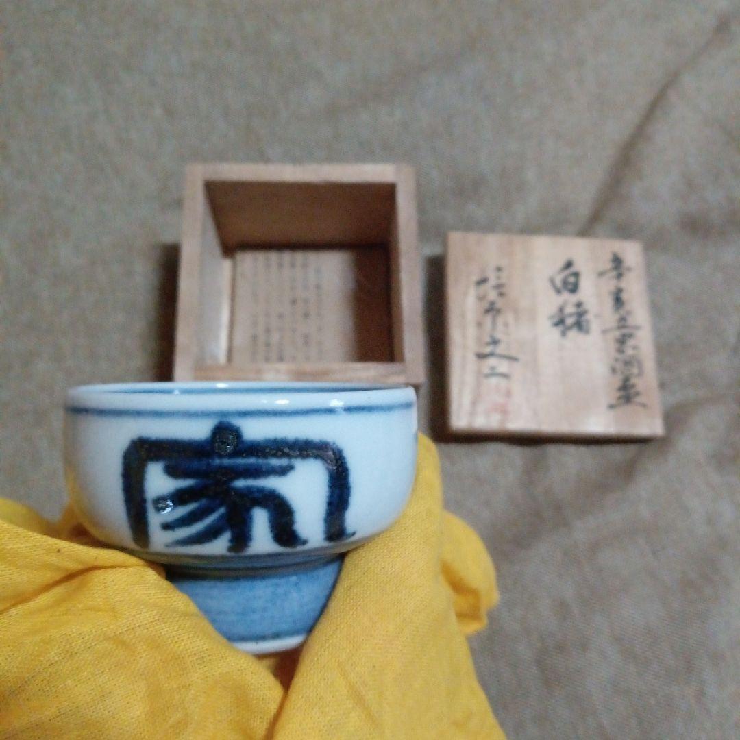 木製箱入り青い文字の陶器の器
