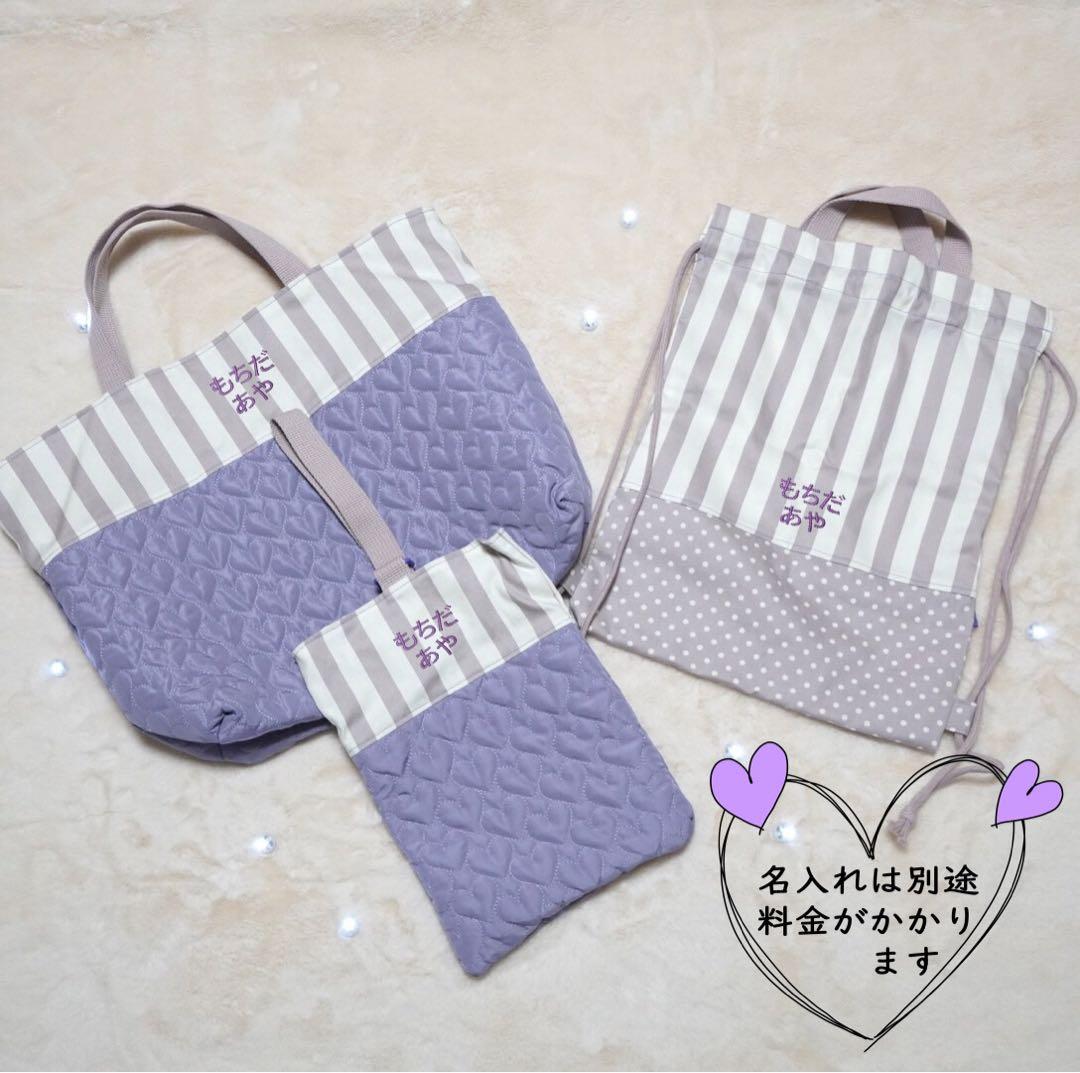 【入園入学3点セット】ハートキルティング くすみパープル♡名入れ可