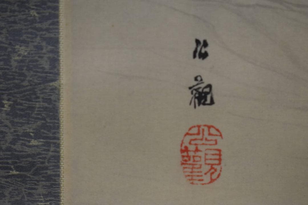 真作/渡辺公観/月波に千鳥図/布袋屋掛軸HG-119