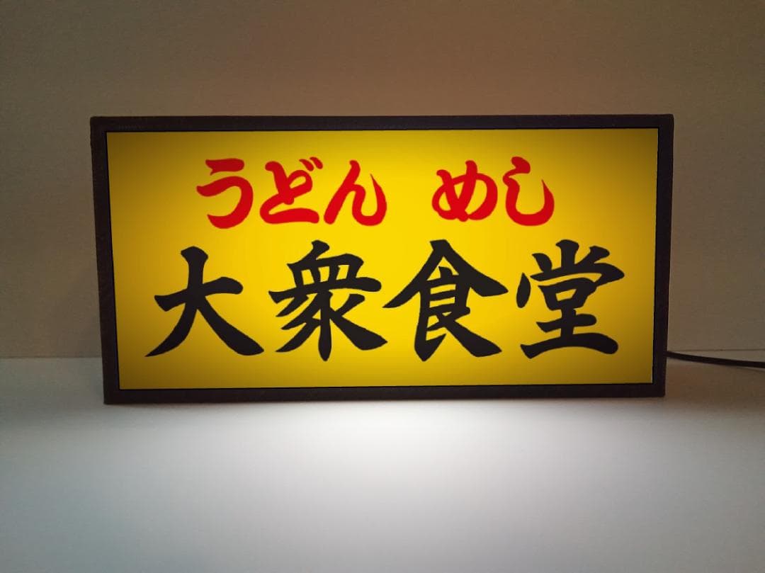 【文字変更無料】大衆食堂 うどん めし 酒 昭和レトロ 看板 置物 ライトBOX
