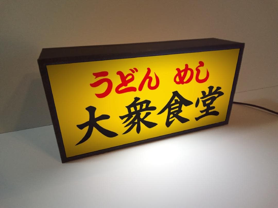 【文字変更無料】大衆食堂 うどん めし 酒 昭和レトロ 看板 置物 ライトBOX