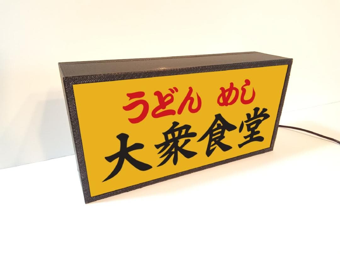 【文字変更無料】大衆食堂 うどん めし 酒 昭和レトロ 看板 置物 ライトBOX