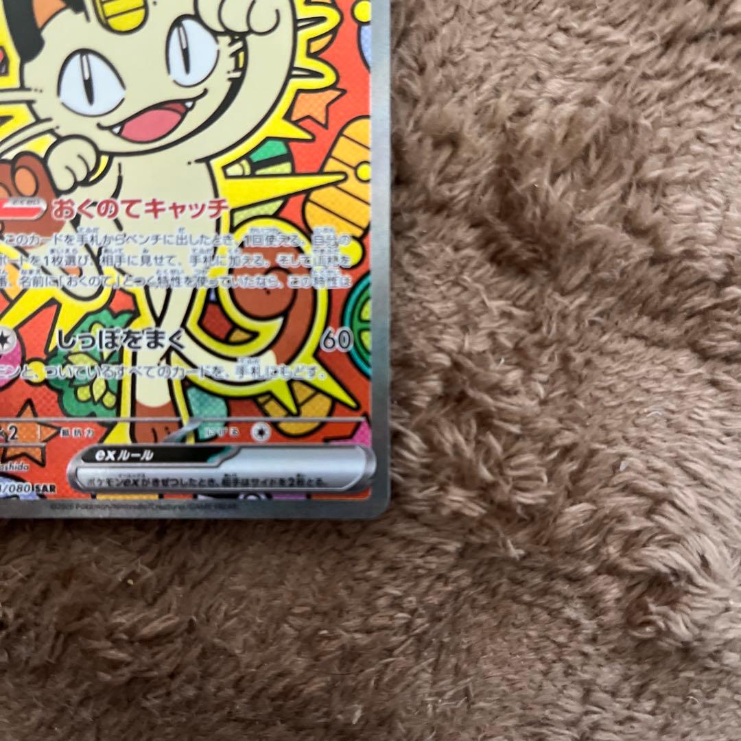 ポケモンカード　ニャースSAR 傷あり