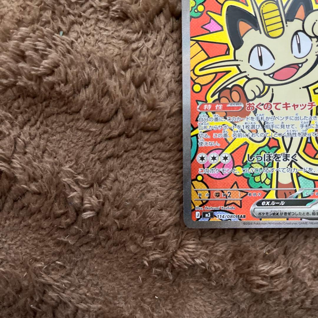 ポケモンカード　ニャースSAR 傷あり