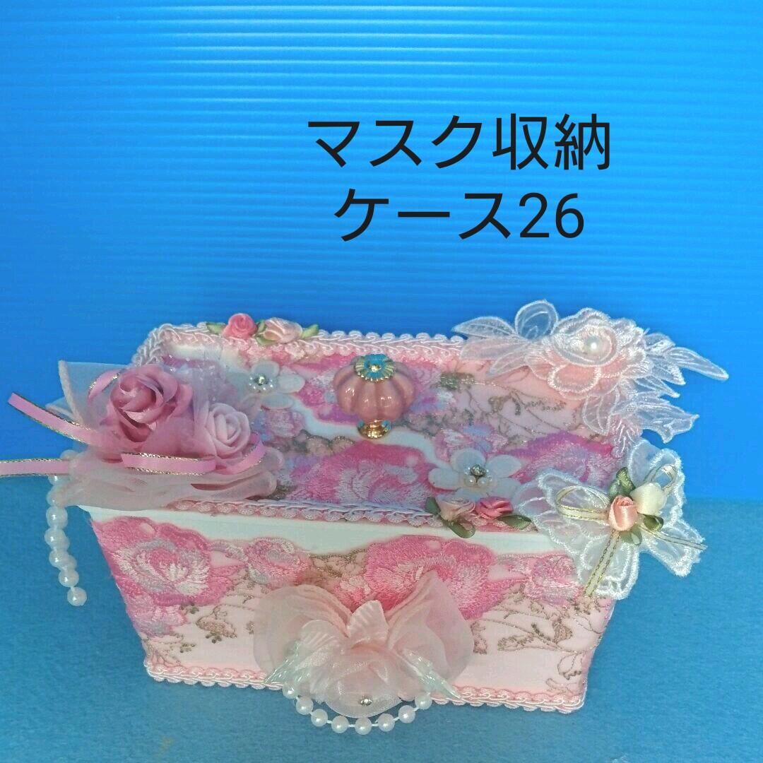 3点セット(マスク収納ケース26,ティッシュケース82,粘着ローラーケース54)