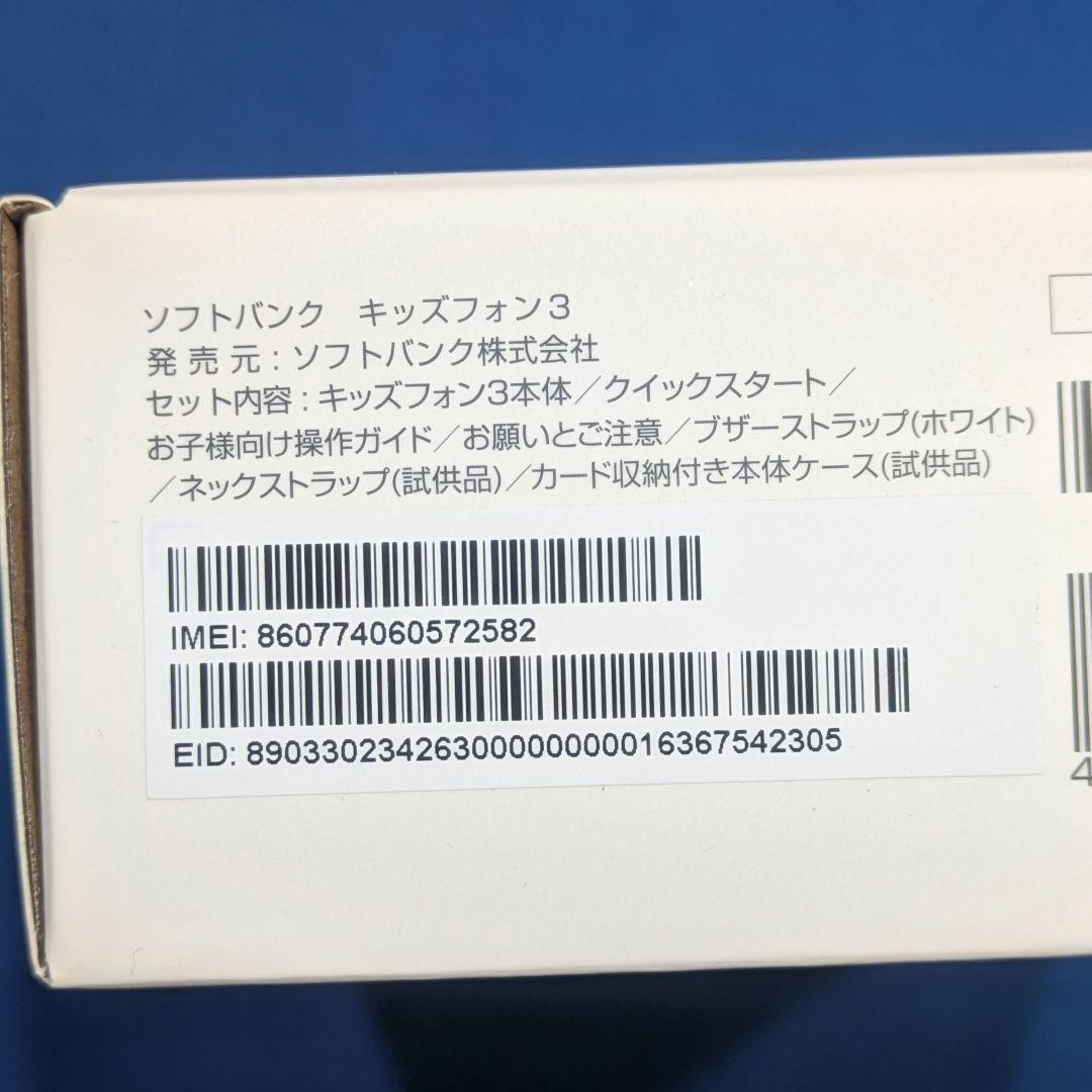 美品　キッズフォン3　本体　ソフトバンク ホワイト　A201ZT　おまけ付