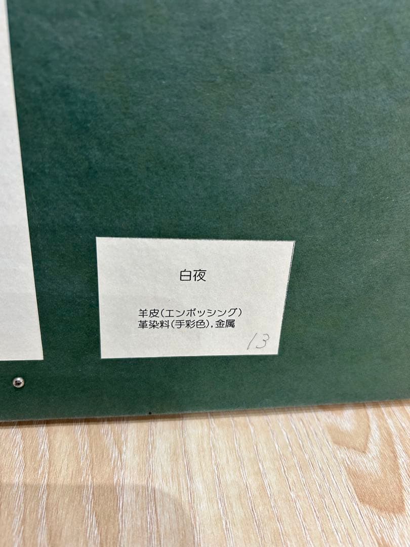浜本一絵 白夜 レザーアート 羊皮 エンボッシング 直筆サイン アクリル額