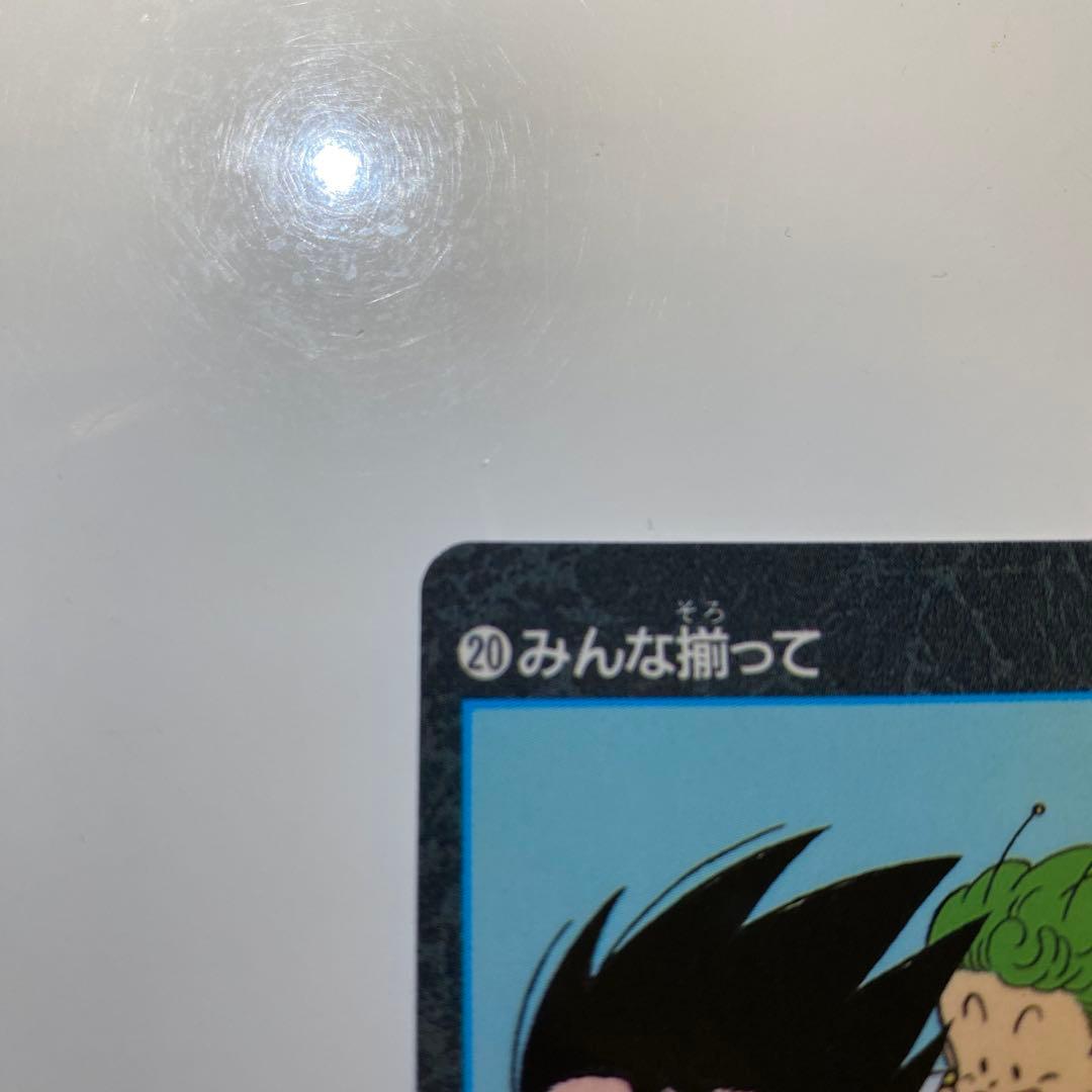 ドラゴンボールカード みんな揃って 20