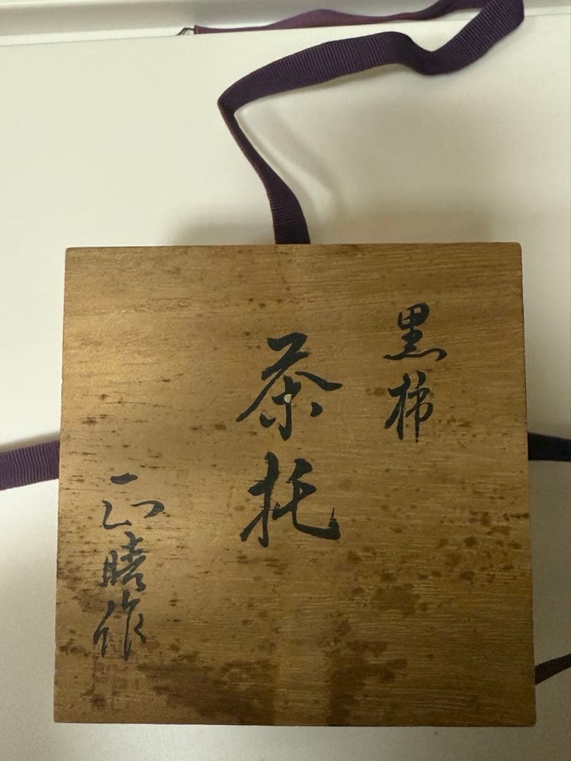 黒柿茶托　5客　8cm