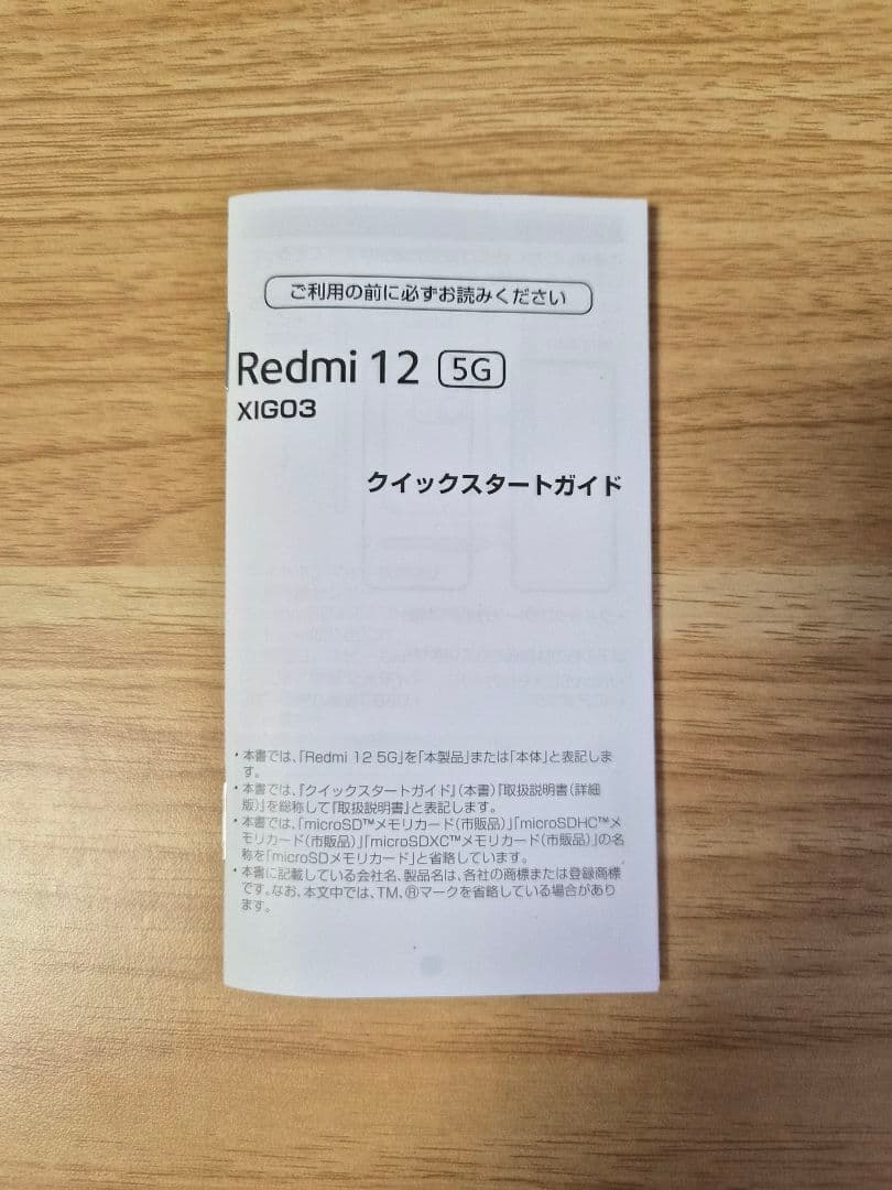 Redmi 12 5G スカイブルー 128GB (UQモバイル版 XIG03)