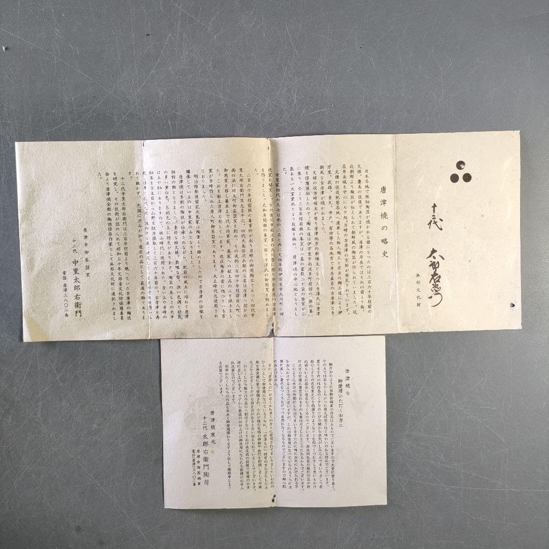 A1257-2/唐津焼/十二代 中里太郎右衛門/絵唐津平向付5客/共箱/懐石道具