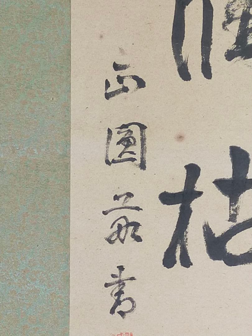 ♥古筆　掛軸　三行書　正円　掛け軸　骨董品