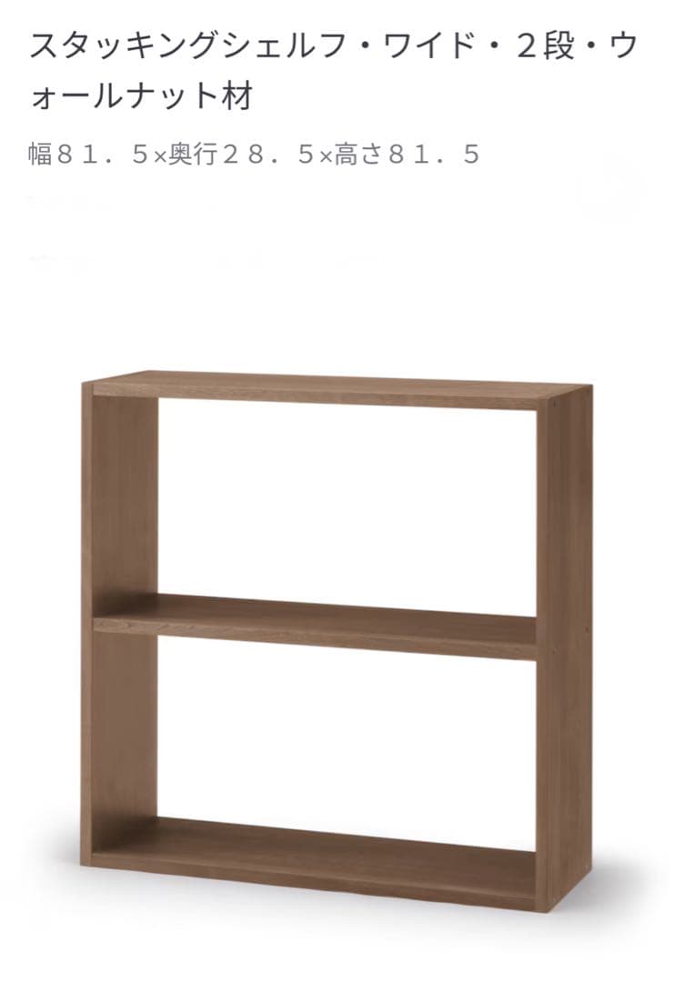 ☘️送料込⭐️美品⭐️無印良品⭐️スタッキングシェルフ⭐️ワイド・2段⭐️ウォールナット材