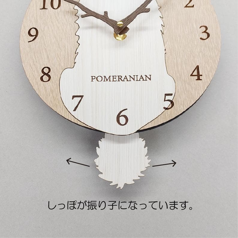 【期間限定値下げ】【静音】名入れ　しっぽ 振り子　ポメラニアン　白　掛け時計