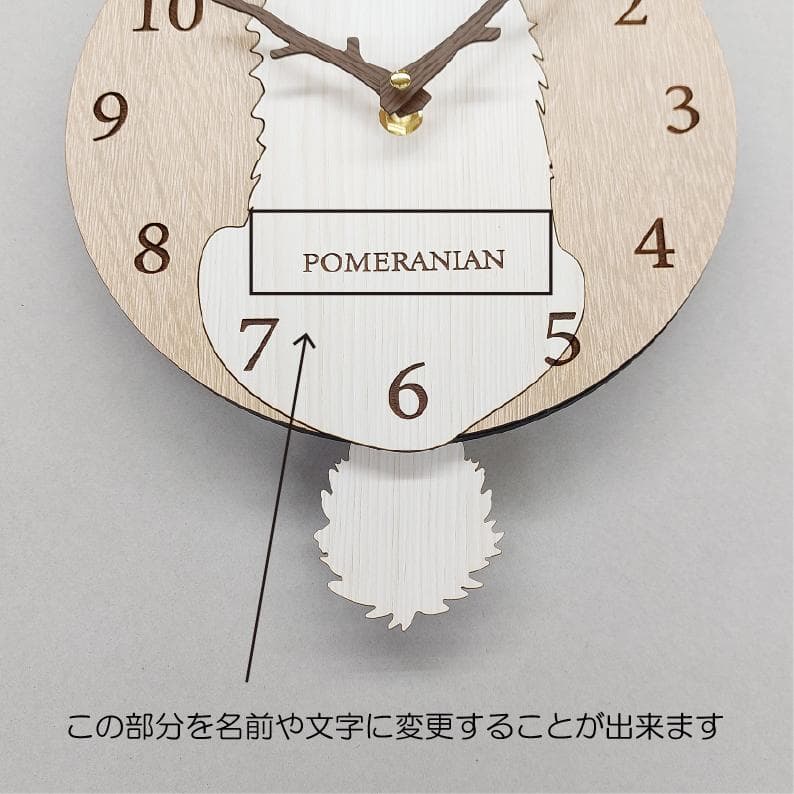 【期間限定値下げ】【静音】名入れ　しっぽ 振り子　ポメラニアン　白　掛け時計