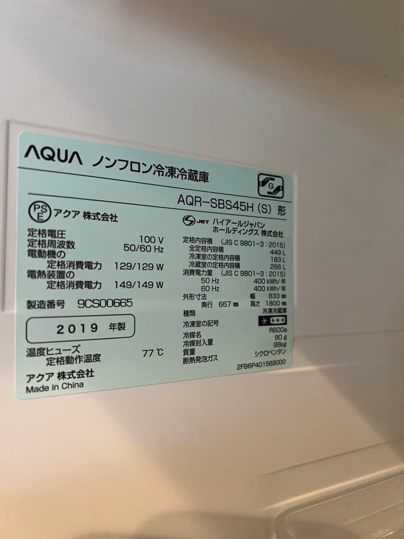 AQUA ノンフロン冷凍庫冷蔵庫AQR-SBS45H(S)2019年製　展示品