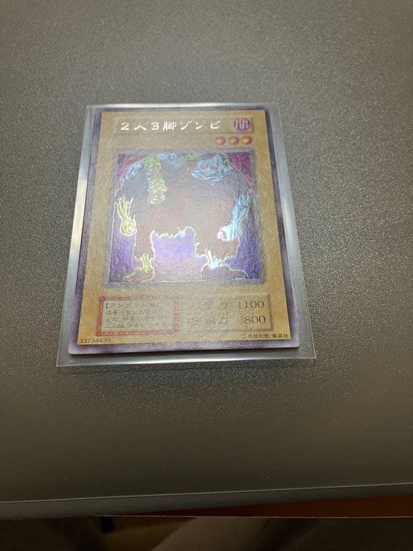 遊戯王　二人三脚ゾンビ　美品　ウルシク　初期