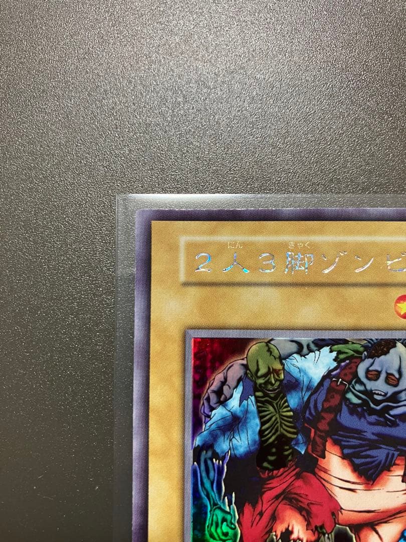 遊戯王　二人三脚ゾンビ　美品　ウルシク　初期
