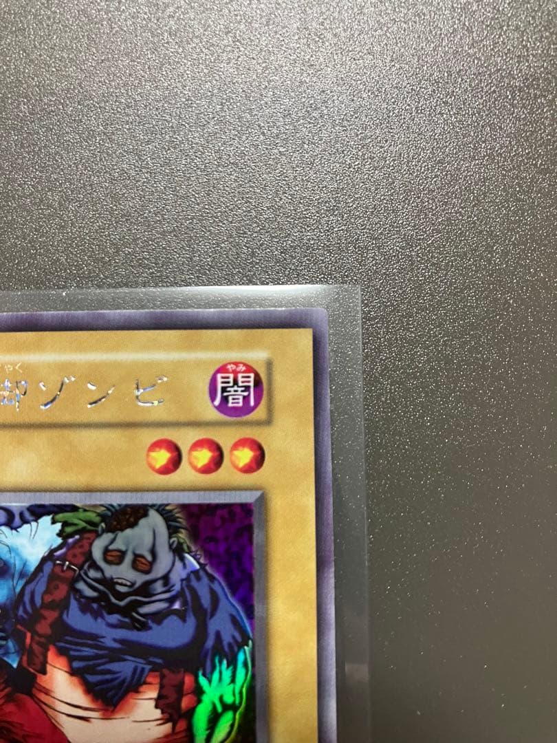 遊戯王　二人三脚ゾンビ　美品　ウルシク　初期