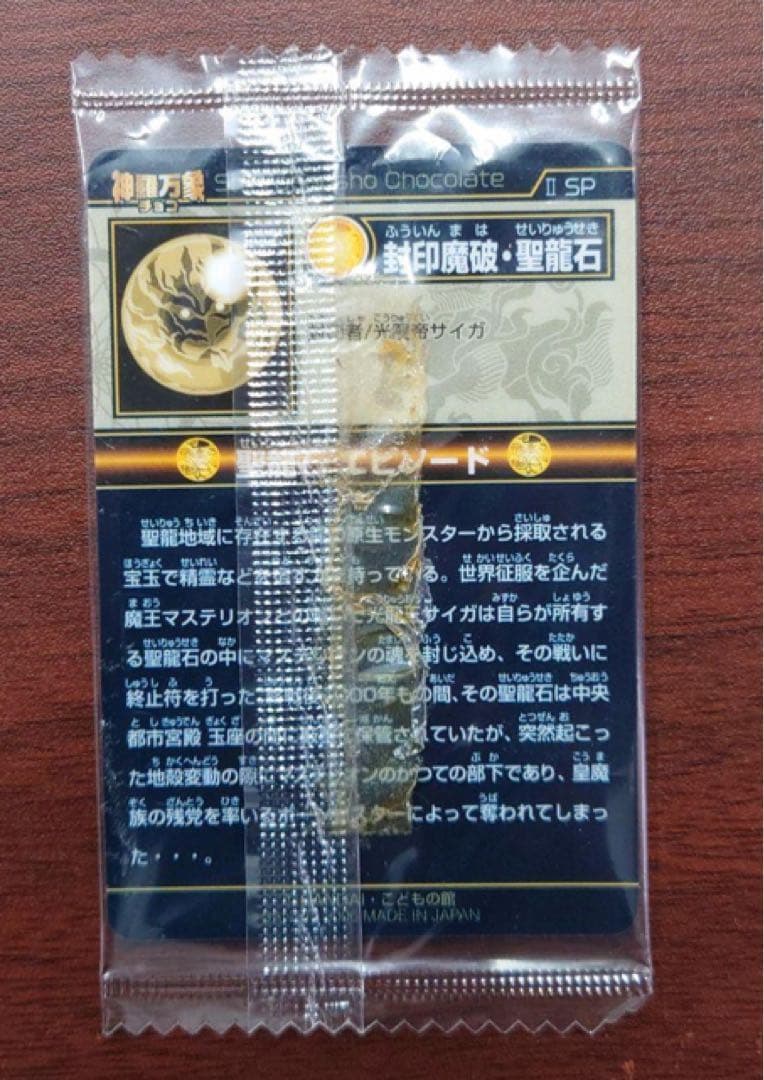 神羅万象チョコ　封印魔波・聖龍石　限定2000枚　未開封