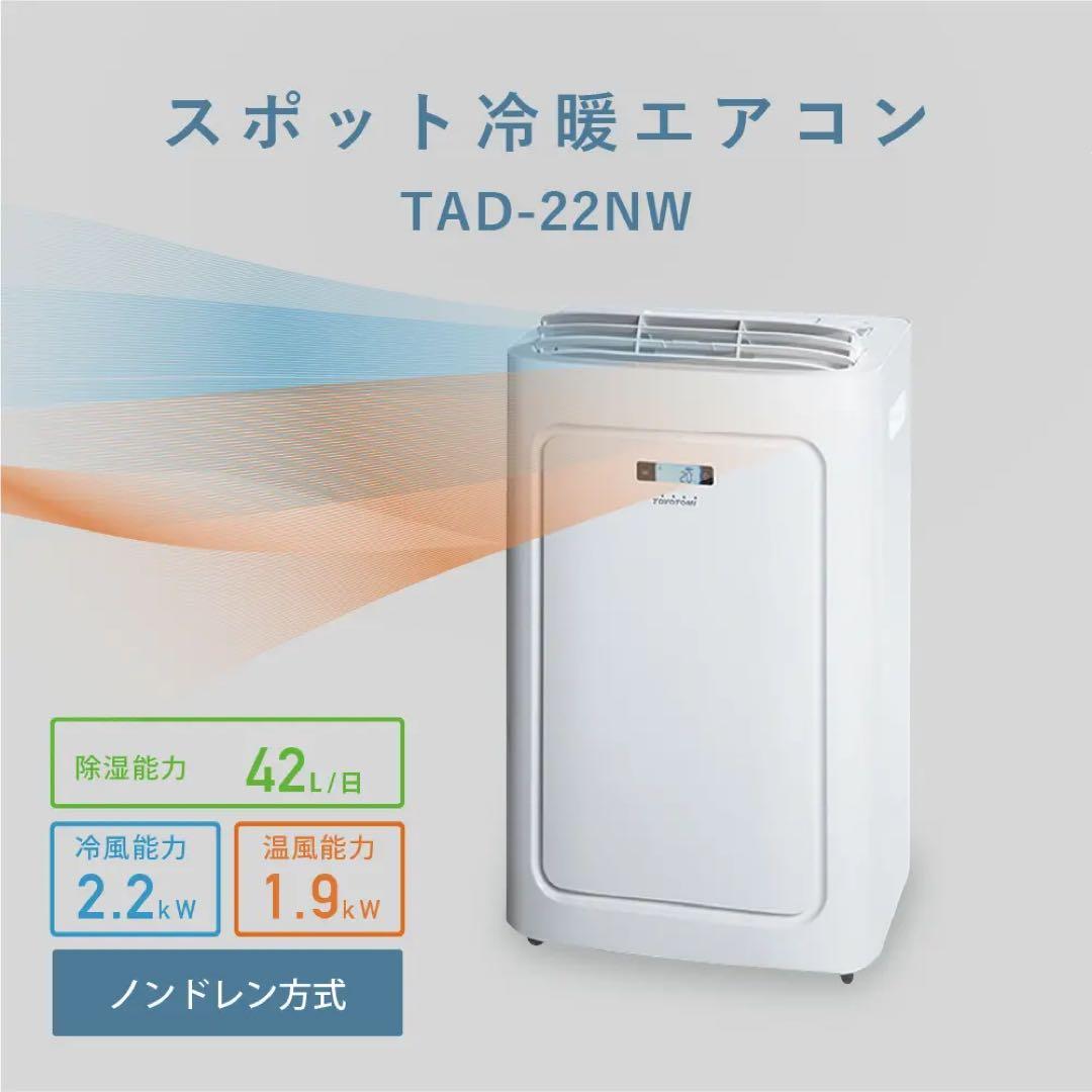 トヨトミ(TOYOTOMI) TAD-22NW ホワイト スポット冷暖エアコン