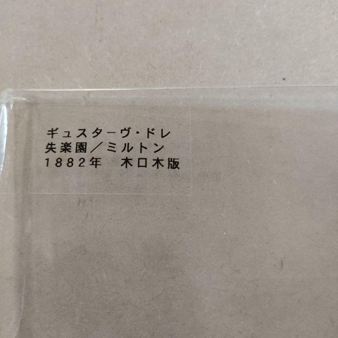 未使用\" ギュスターヴ ドレ　木口木版『失楽園/ミルトン』1882年制作