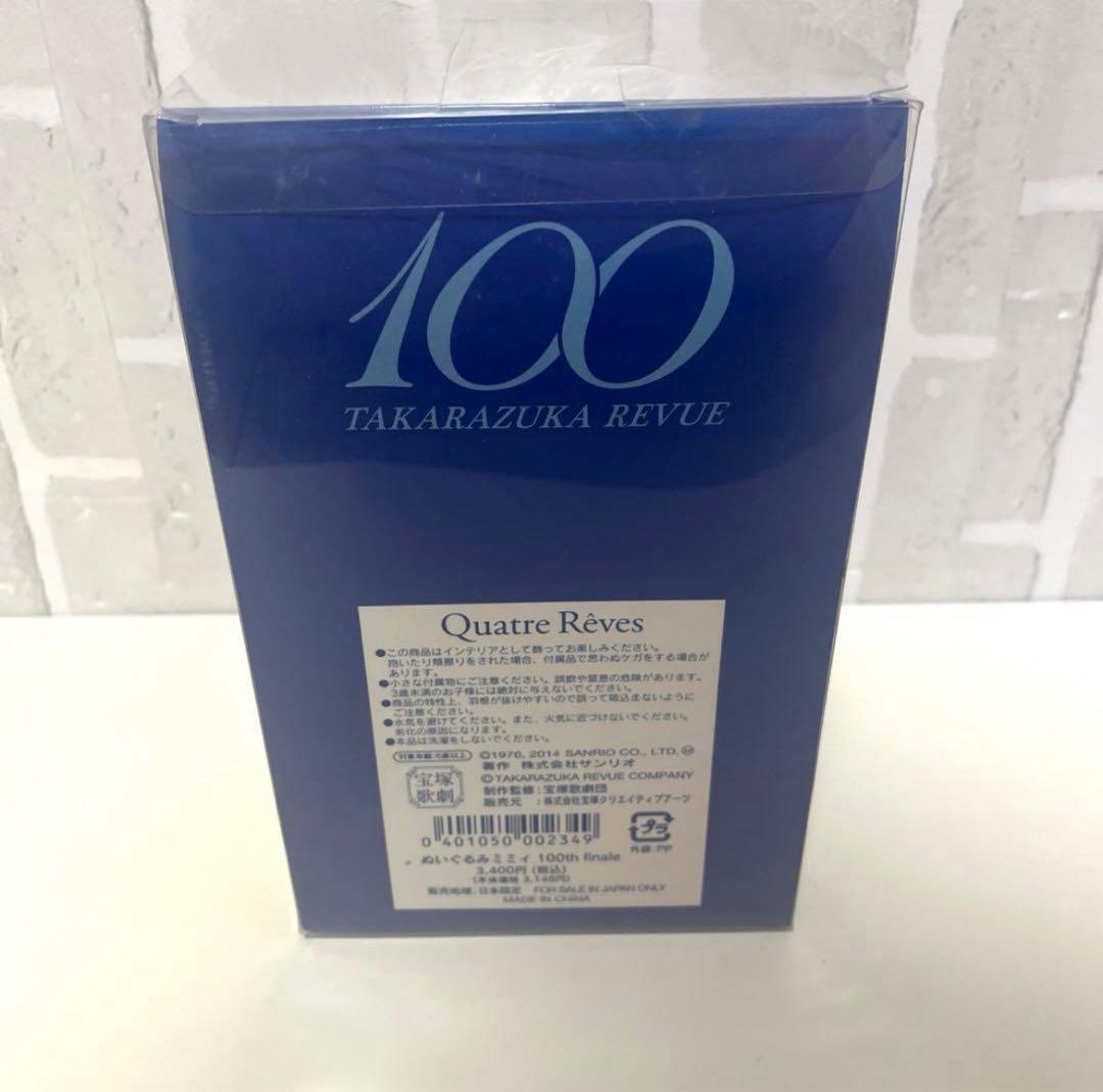 サンリオ 美品 ハローキティ 宝塚歌劇団 ミミィ ぬいぐるみ 100周年記念