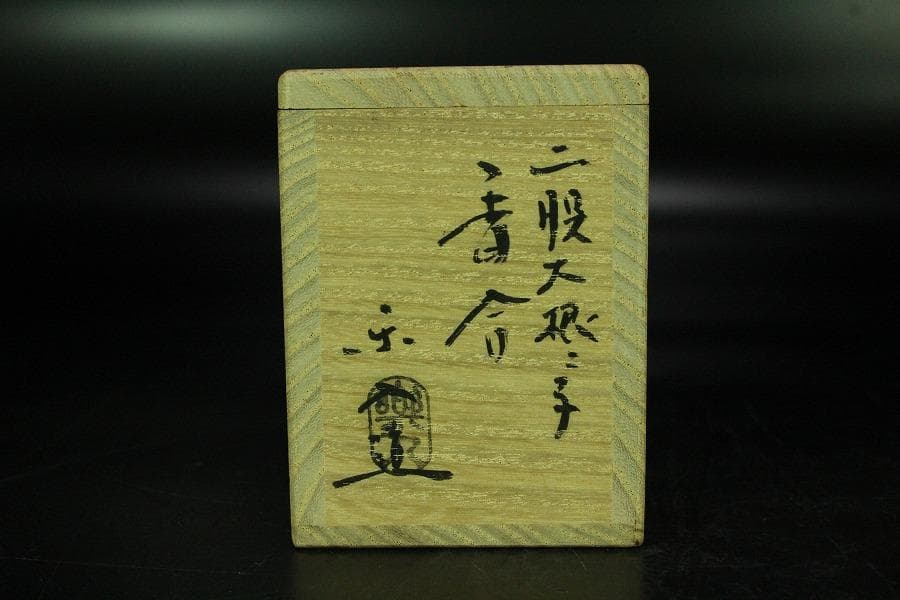 茶道具 楽入作 大根鼠 香合 共箱 未使用(K-LC857)