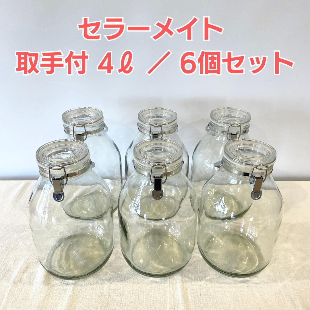 《6個セット》 4ℓ 星硝 セラーメイト 取手付 密封瓶 送料込