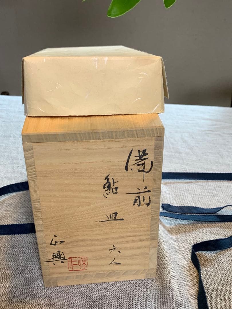 和仁栄幸(正興） 備前焼　鮎皿　新品未使用　 人間国宝金重陶陽の弟子　初期作品