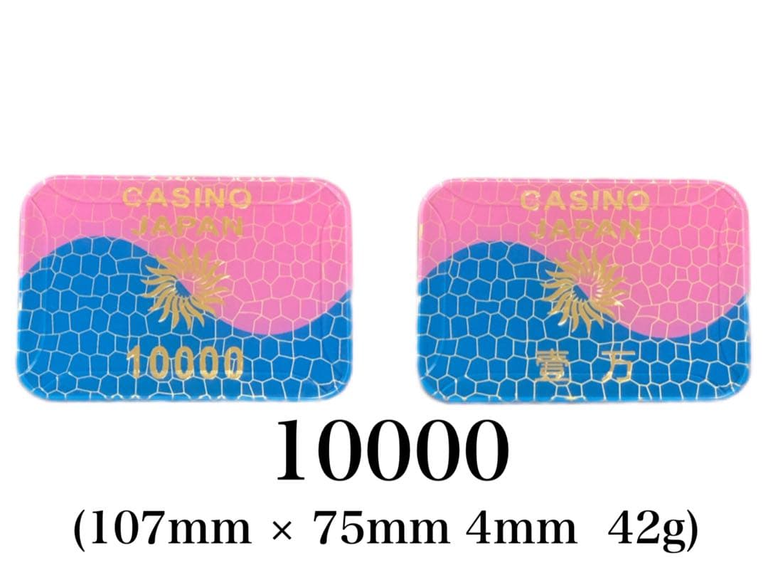 新品未開封 カジノチップ 10000(壹万)ピンク ×100枚セット プラーク