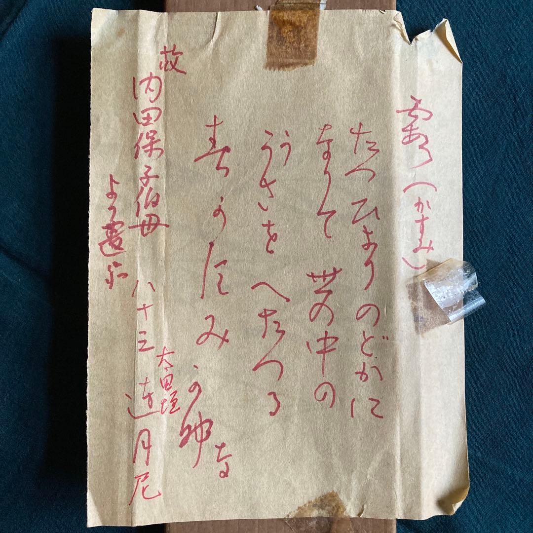 真作 大田垣蓮月 蓮月尼 希少 最晩年八十三歳 紙本肉筆 和歌 掛軸 茶掛 共箱