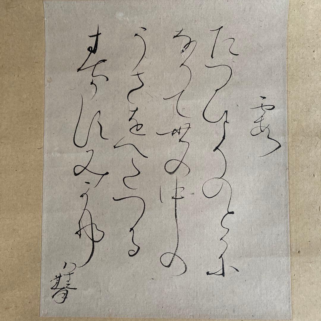 真作 大田垣蓮月 蓮月尼 希少 最晩年八十三歳 紙本肉筆 和歌 掛軸 茶掛 共箱