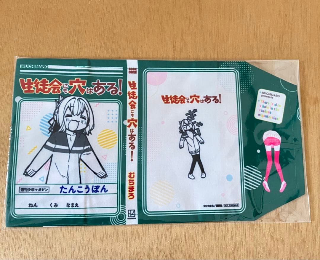 少年マガジン生徒会にも穴はある！特製単行本着せ替えカバー（健全）当選品非売品