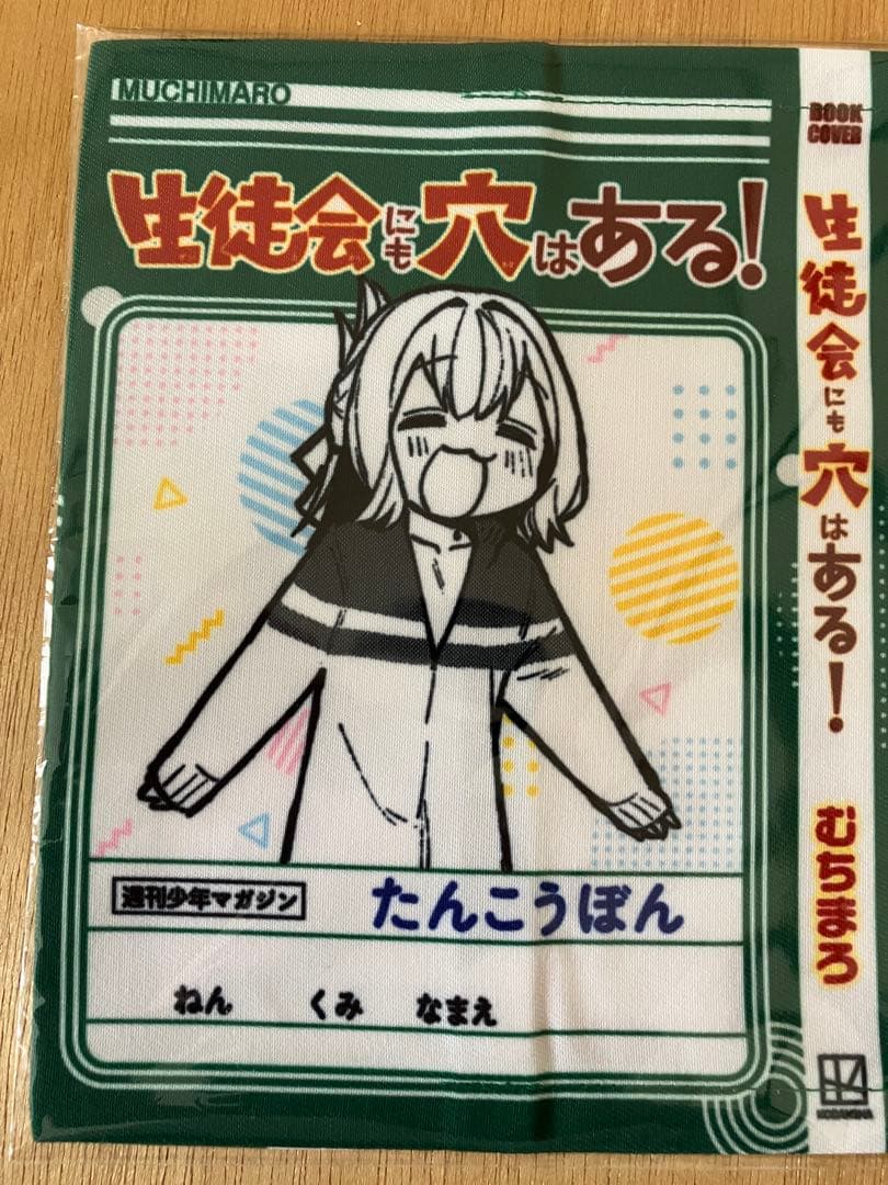 少年マガジン生徒会にも穴はある！特製単行本着せ替えカバー（健全）当選品非売品