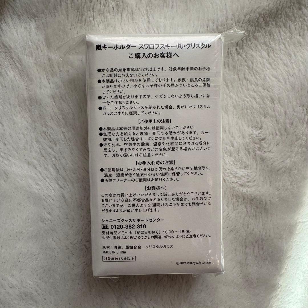 嵐 展示会 スワロフスキーキーホルダーゴールド