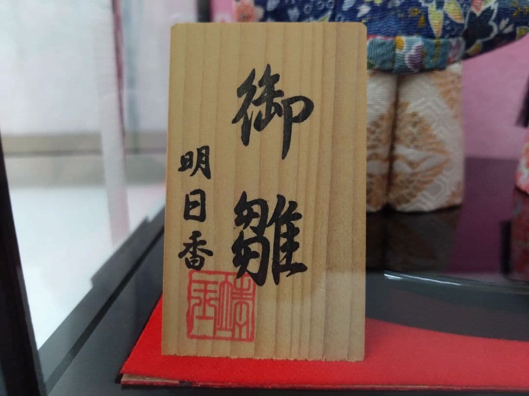 ケース入り雛人形　神雛　木目込人形 〈店舗展示品〉