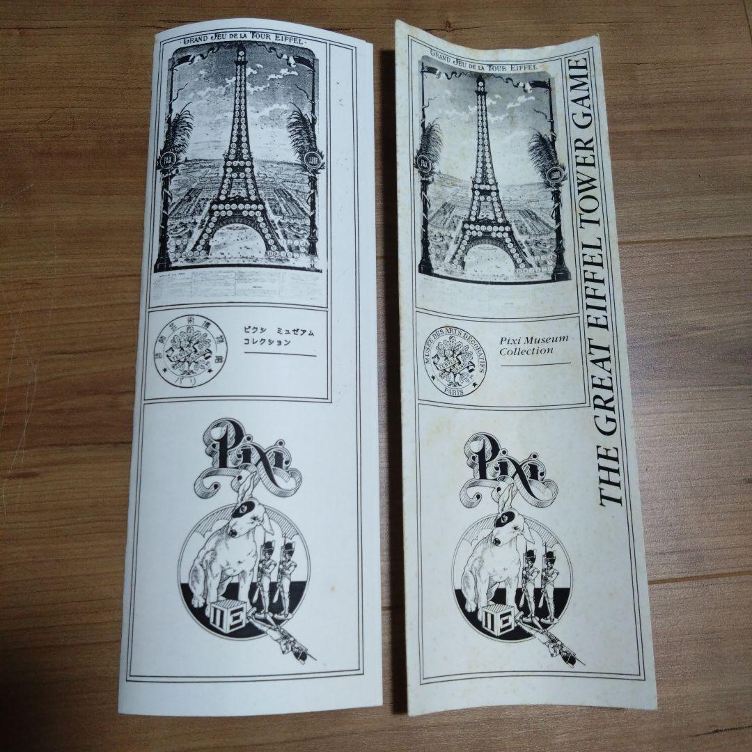 大エッフェル塔ゲーム　ピクシーミュージアム