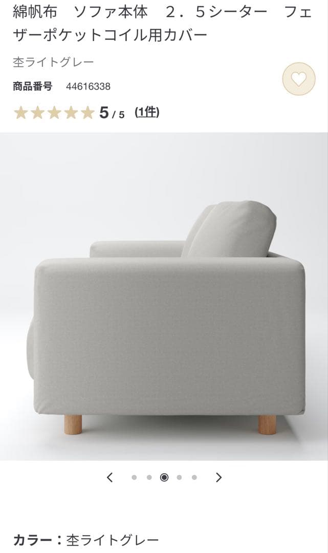 無印良品　2.5シーター用　ソファカバー