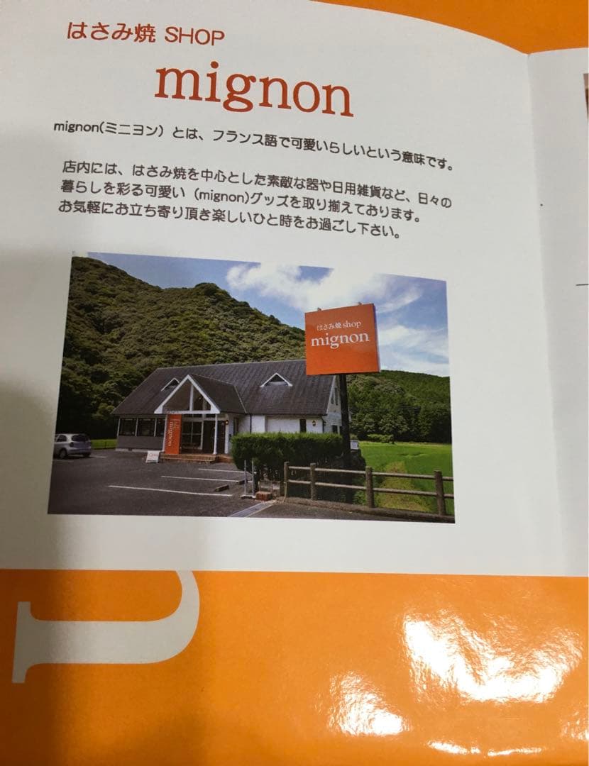 【新品・未使用】波佐見焼 mignon直営店購入