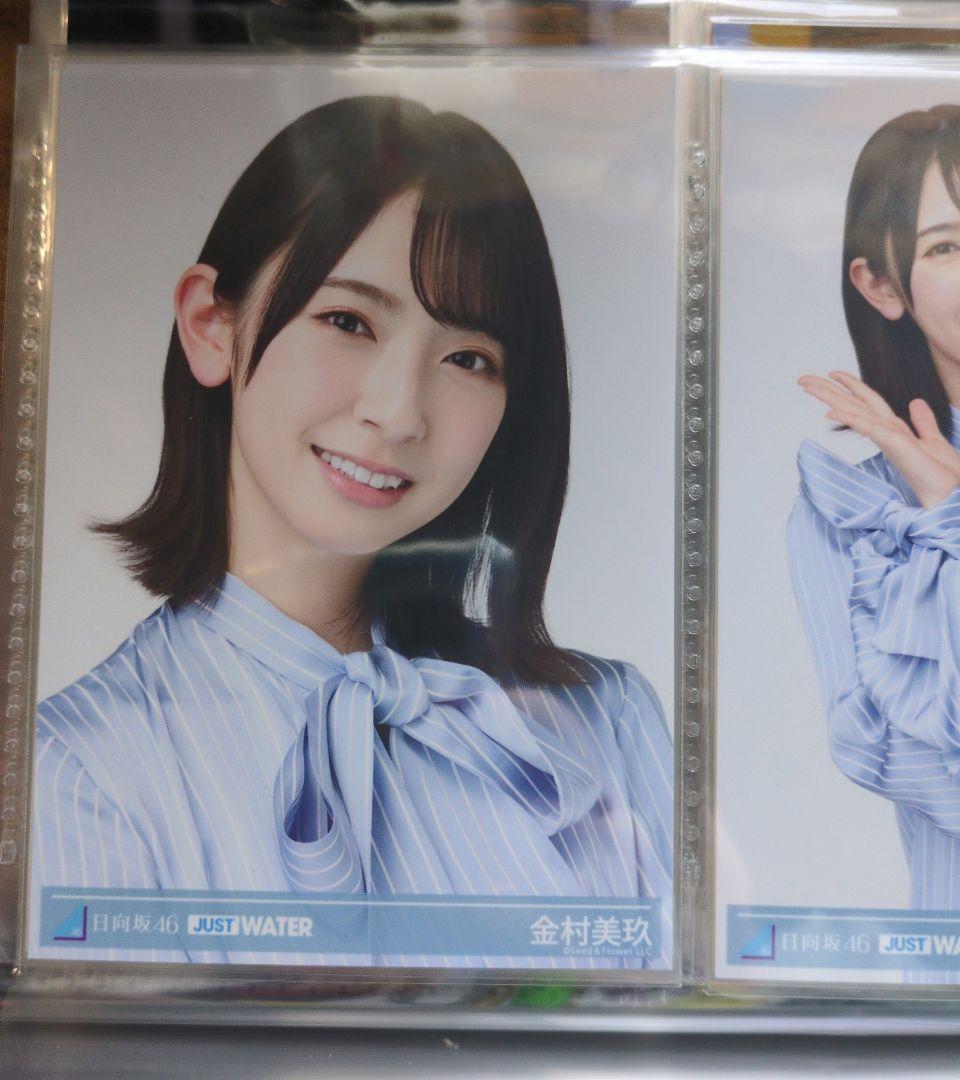 日向坂46 金村美玖 生写真 楽天 JUST WATER 3種 9枚 フルコンプ