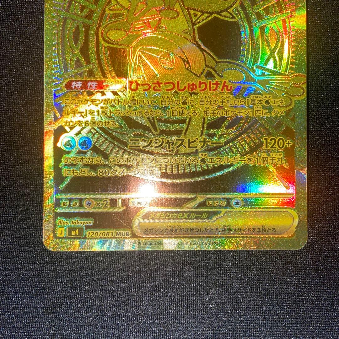 メガゲッコウガMUR 120/083 ニンジャスピナー