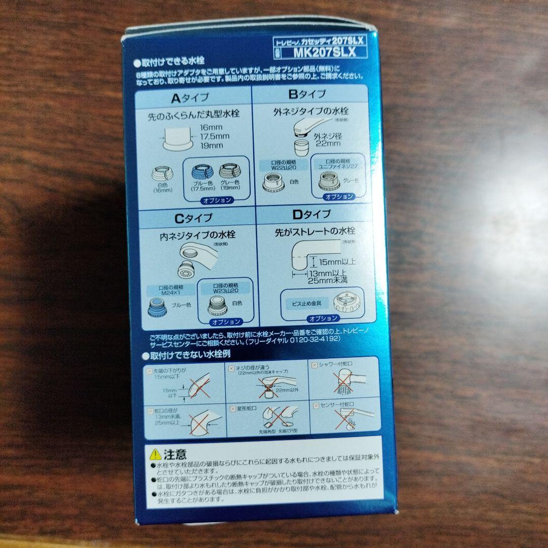 TORAY トレビーノカセッティ MK207SLX デジタル浄水器