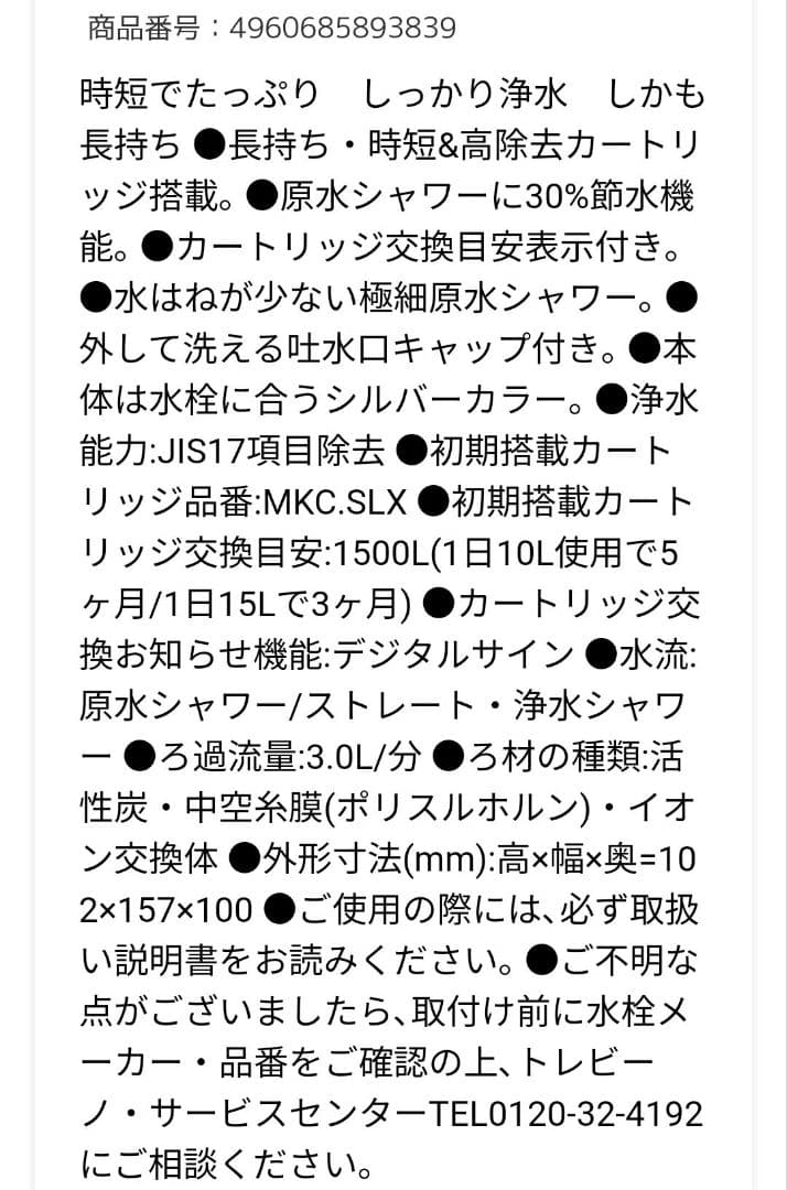 TORAY トレビーノカセッティ MK207SLX デジタル浄水器