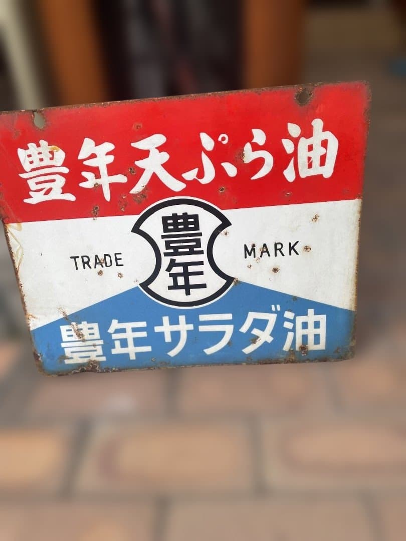 昭和レトロ　豊年 天ぷら油 　サラダ油　ホーロー看板