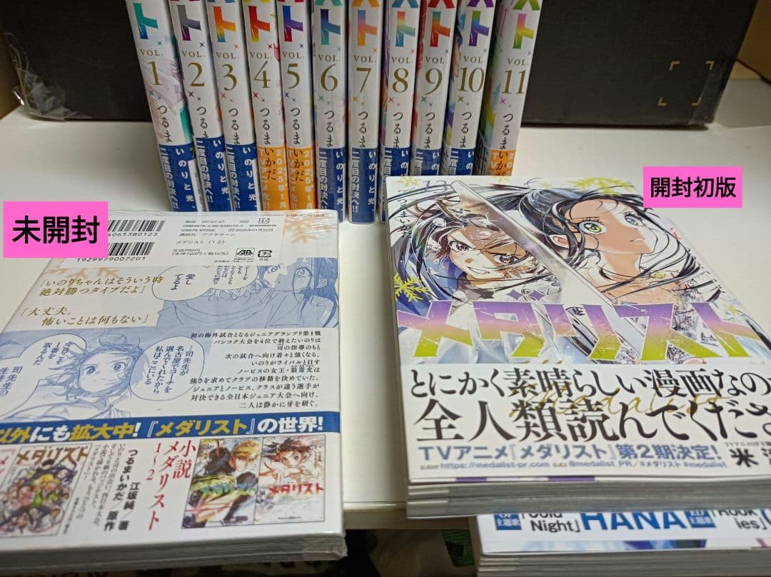 メダリスト展♡ 1巻〜14巻帯付、未開封.初版含セットこれから集めたい方に♡